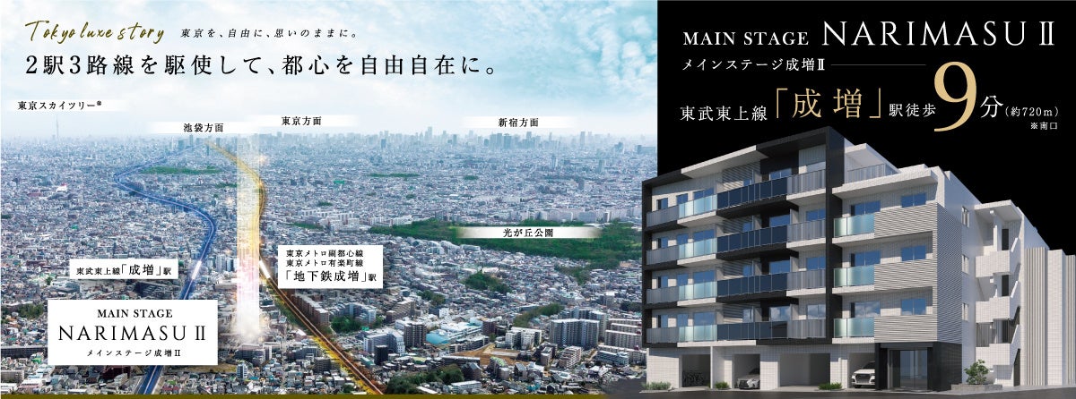 Tokyo luxe story 東京を、自由に、思いのままに。 「メインステージ成増Ⅱ」が誕生、販売開始のサブ画像1