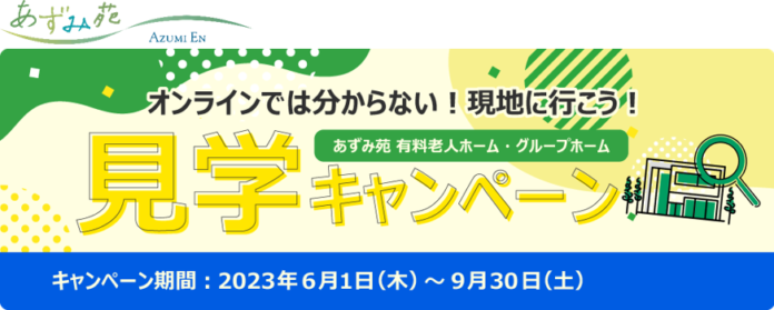 有料老人ホーム・グループホームにて、「オンラインでは分からない！現地に行こう！見学キャンペーン」を実施のメイン画像