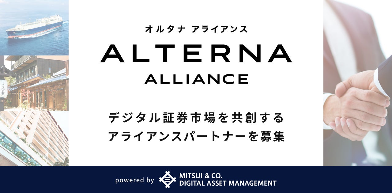デジタル証券市場の共創に向け、金融機関・IFA・事業会社など、「ALTERNA（オルタナ）」アライアンスパートナーを募集のサブ画像1