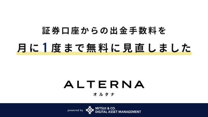 「ALTERNA（オルタナ）」、証券口座からの出金手数料を改定し月1度まで無料化のメイン画像