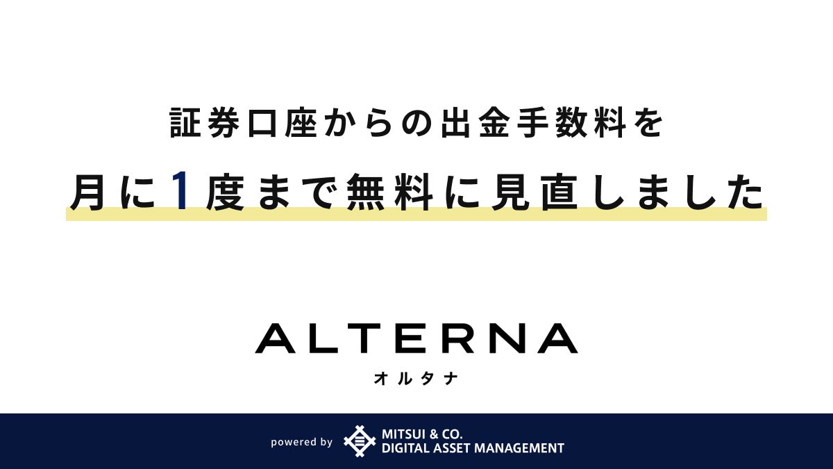 「ALTERNA（オルタナ）」、証券口座からの出金手数料を改定し月1度まで無料化のサブ画像1