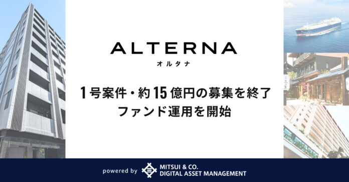 デジタル証券を活用した安定資産投資サービス「ALTERNA（オルタナ）」、1号案件・約15億円の募集を終了し、ファンド運用を開始のメイン画像