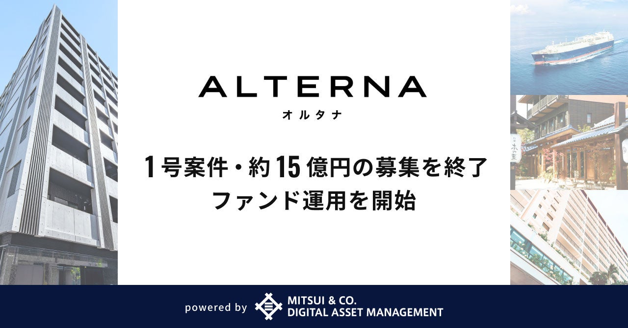 デジタル証券を活用した安定資産投資サービス「ALTERNA（オルタナ）」、1号案件・約15億円の募集を終了し、ファンド運用を開始のサブ画像1