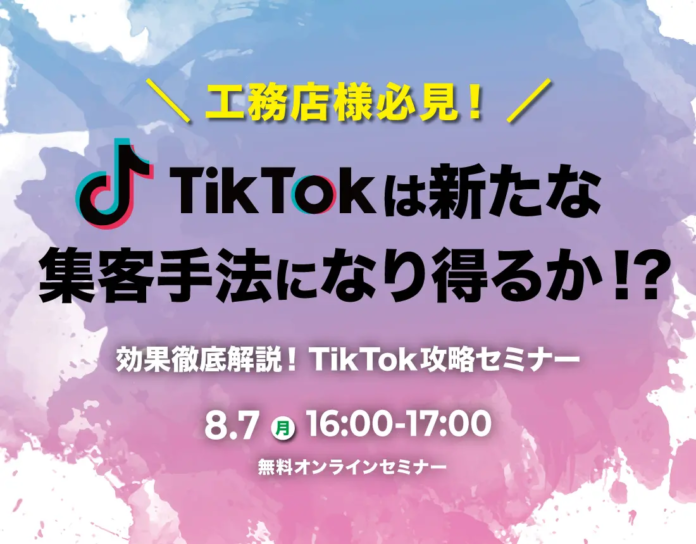 【工務店向け】TikTokは新たな集客手法になり得るか!?効果徹底解説！動画活用したTikTok攻略セミナーのメイン画像