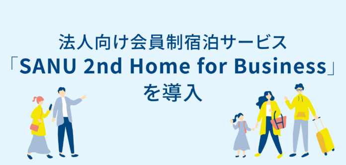 法人向け会員制宿泊サービス「SANU 2nd Home for Business」を導入のメイン画像