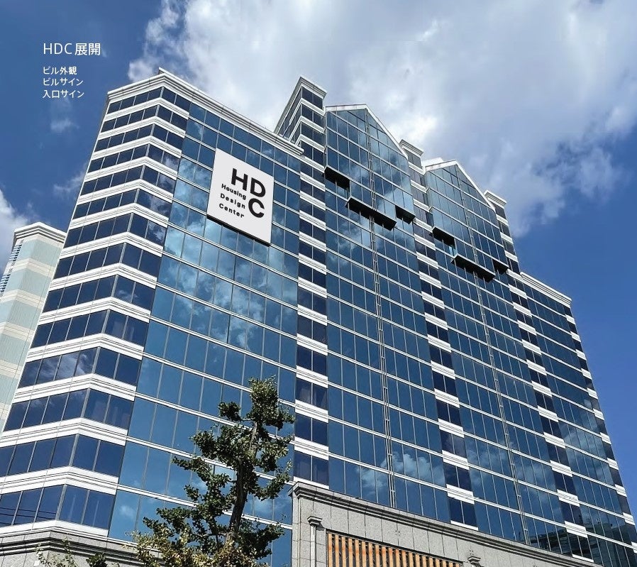 住関連ショールーム施設「ハウジング・デザイン・センター」がブランドコンセプトを一新のサブ画像5_HDC神戸ビル外観