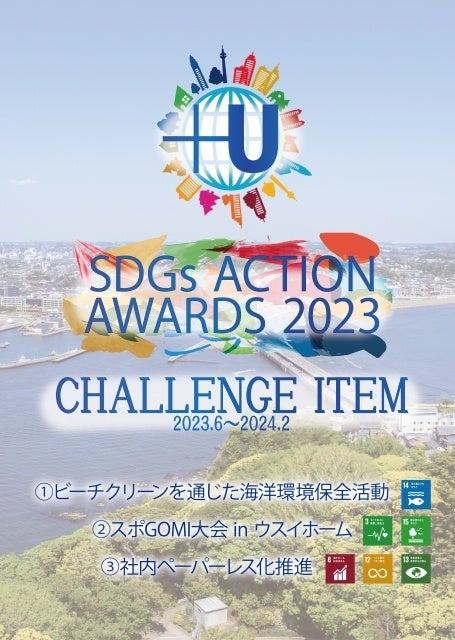 ＋Ｕ SDGs ACTION AWARDS 2023を開始のサブ画像1_＋U　SDGｓAction-Award2023　施策