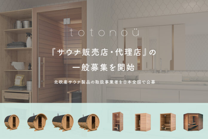 totonoüが『サウナ販売店・代理店』の一般募集を開始、北欧産サウナ製品の取扱事業者を日本全国で公募へのメイン画像