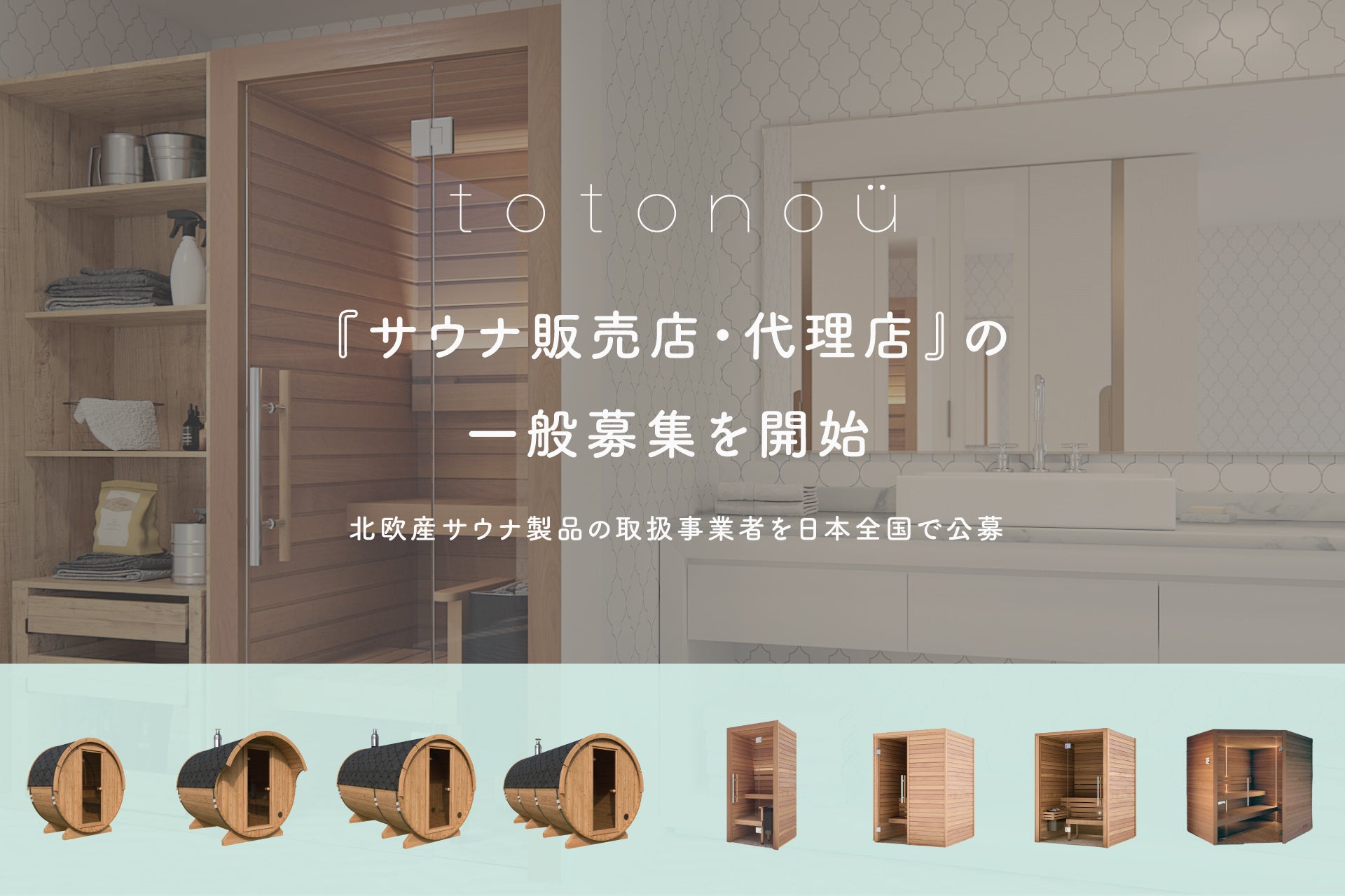 totonoüが『サウナ販売店・代理店』の一般募集を開始、北欧産サウナ製品の取扱事業者を日本全国で公募へのサブ画像1