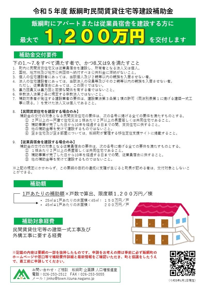 最大1,200万円！長野県飯綱町に賃貸住宅を建設する方に補助金を交付します。のサブ画像2