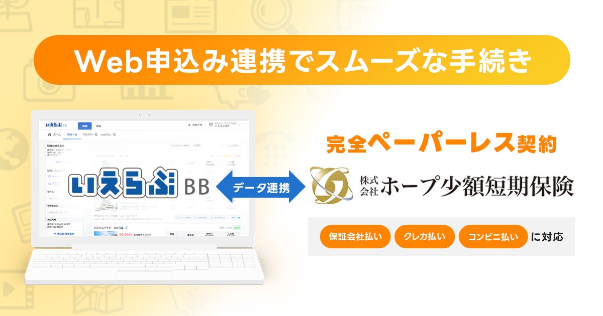 当社子会社である株式会社ホープ少額短期保険「いえらぶBB」のWeb 申込みと連携開始のサブ画像1