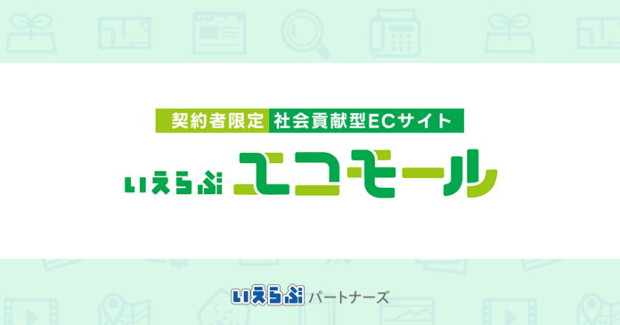 いえらぶパートナーズが契約者限定の社会貢献型ECサイト「いえらぶエコモール」をオープンのメイン画像