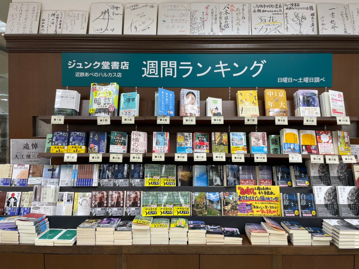 「書籍」がジュンク堂書店 近鉄あべのハルカス店の週間ランキングで1位を獲得！のサブ画像1