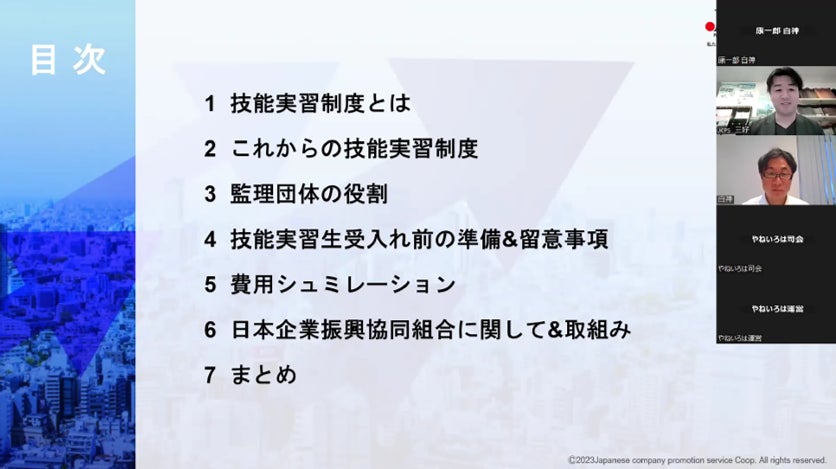 【セミナーレポート】いえいろは株式会社、日本企業振興協同組合と共同で「建設現場×外国人技能実習制度」をテーマとしたウェビナーを実施のサブ画像2