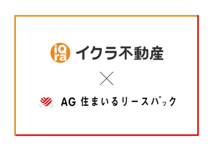 不動産売却プラットフォームのイクラ、AG 住まいるリースバック株式会社とリースバック業務提携契約締結のメイン画像