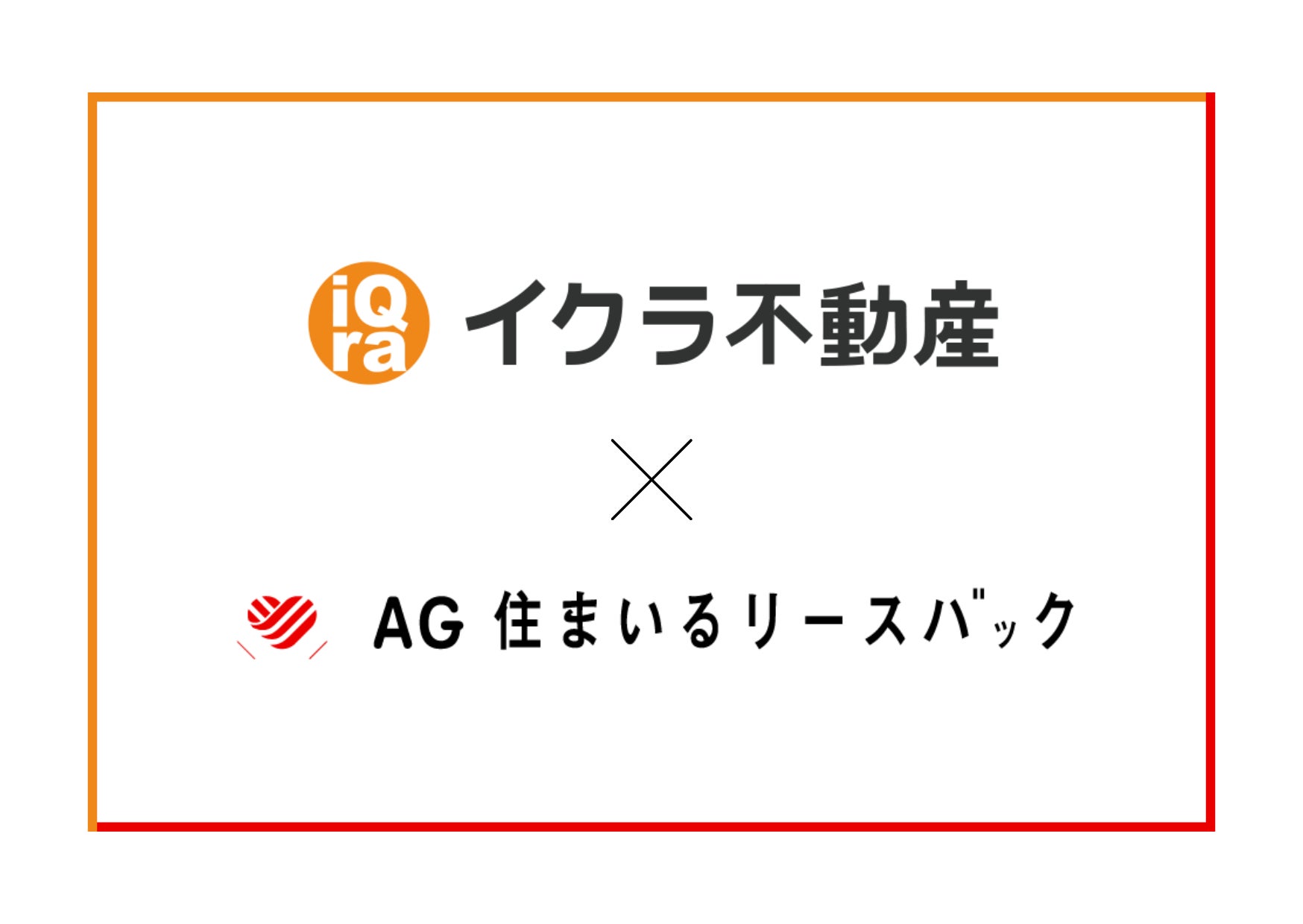 不動産売却プラットフォームのイクラ、AG 住まいるリースバック株式会社とリースバック業務提携契約締結のサブ画像1