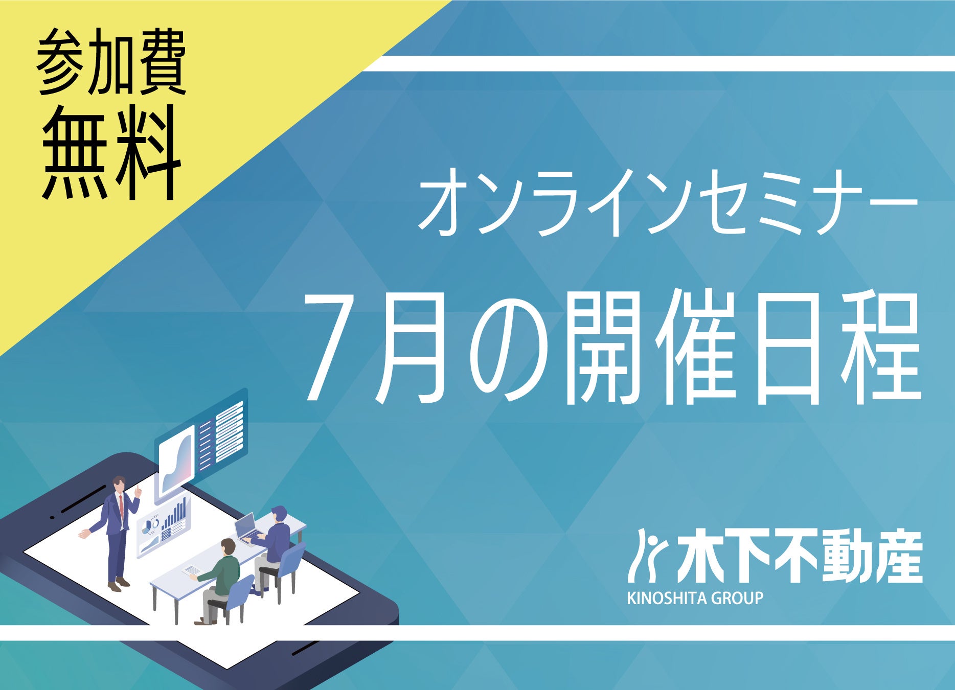 【7月無料セミナー】木下不動産が開催するオンラインセミナーの7月日程が公開されました。＃投資 ＃無料セミナー 第1回：7月5日(水)18:30～のサブ画像1