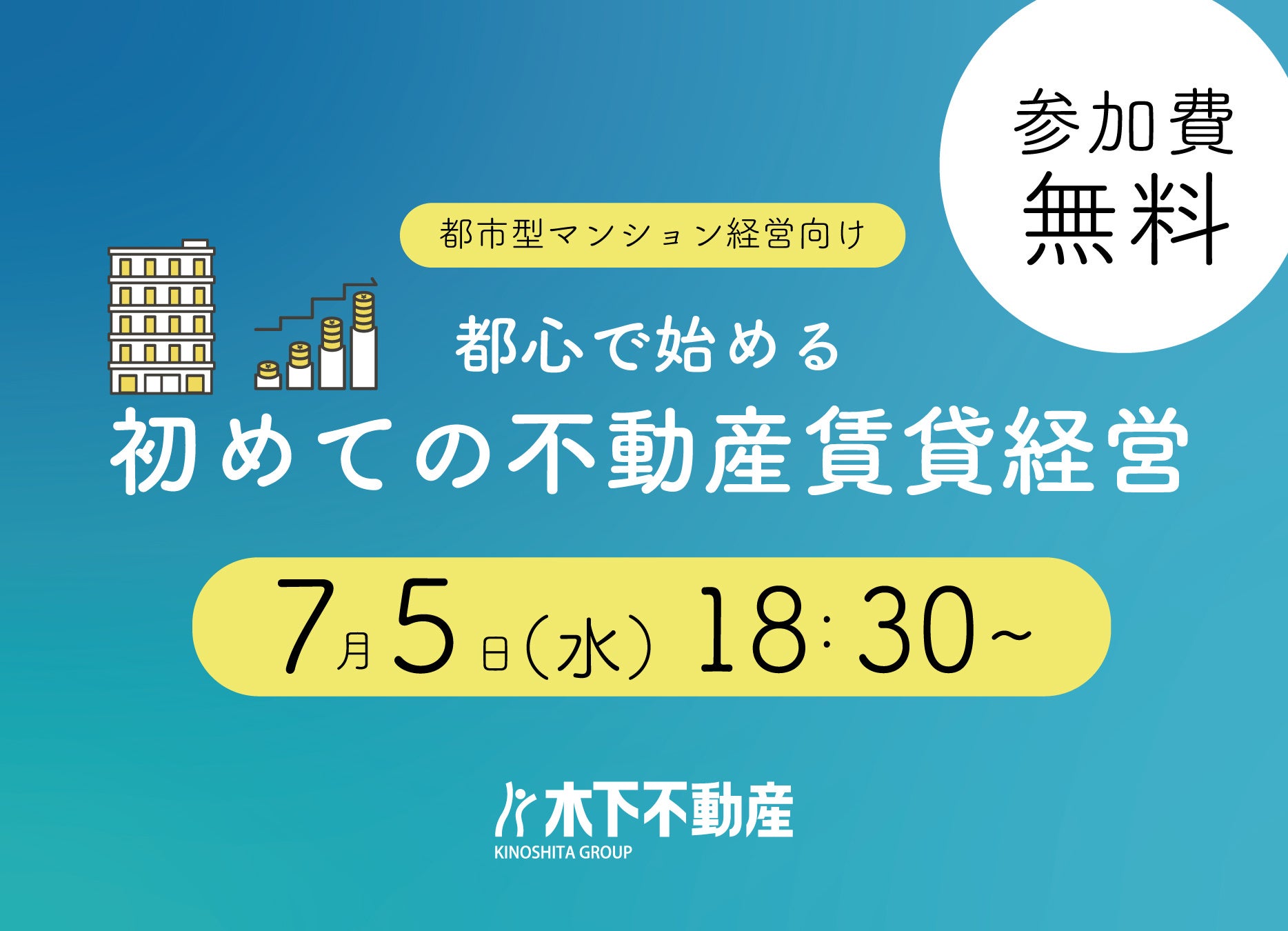 【無料セミナー開催 7月5日（水）18:30～】＃投資＃資産形成　都市型マンション経営向け「都心で始める初めての不動産賃貸経営」のサブ画像1