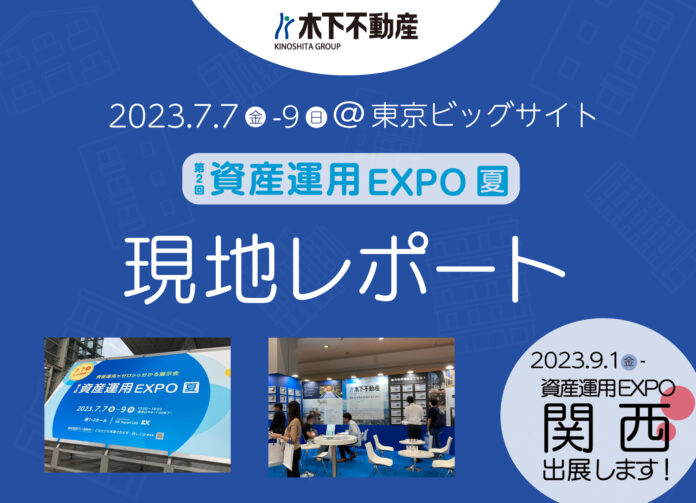 第2回資産運用EXPO【夏】に出展いたしました。次回は《9月1日～第4回資産運用EXPO【関西】＠インテックス大阪》に出展いたします。のメイン画像