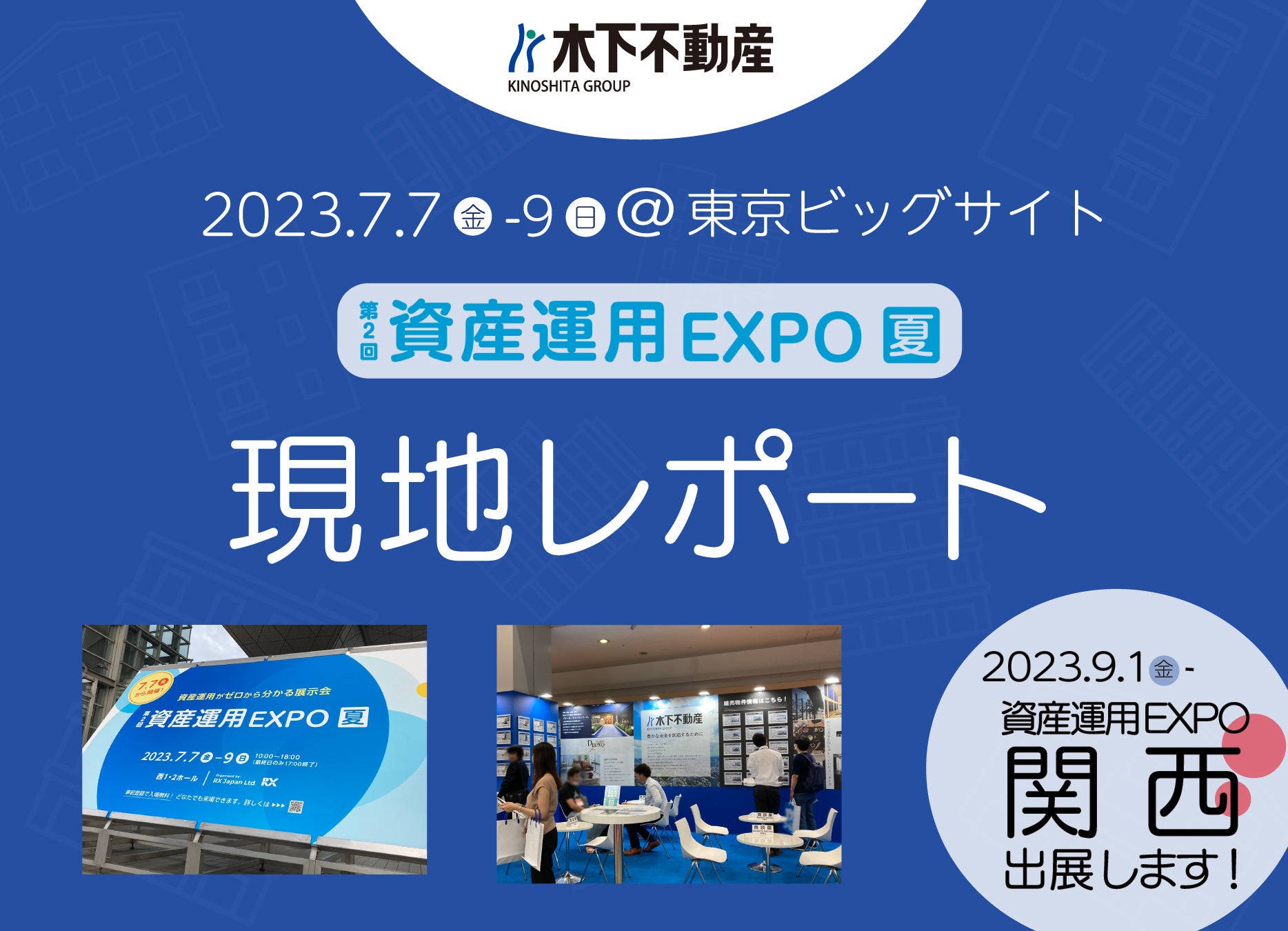 第2回資産運用EXPO【夏】に出展いたしました。次回は《9月1日～第4回資産運用EXPO【関西】＠インテックス大阪》に出展いたします。のサブ画像1