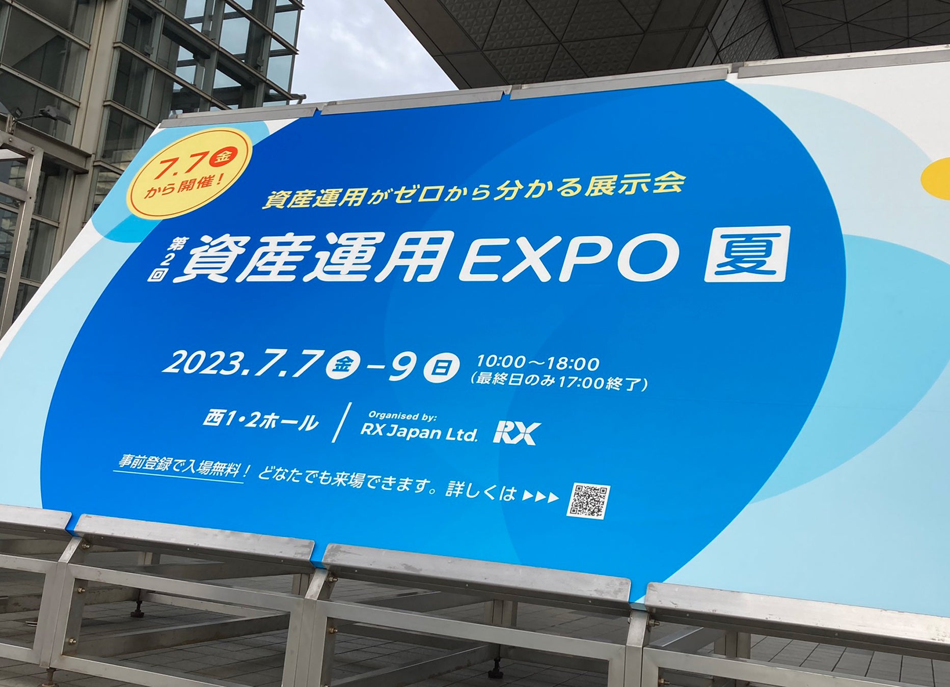 第2回資産運用EXPO【夏】に出展いたしました。次回は《9月1日～第4回資産運用EXPO【関西】＠インテックス大阪》に出展いたします。のサブ画像2_東京ビッグサイト入り口