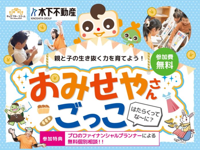 夏休みは親子で「お金のこと」を学ぼう！キッズマネースクール×木下不動産がコラボ《おみせやさんごっこ“はたらくってな～に？”》を無料開催！のメイン画像