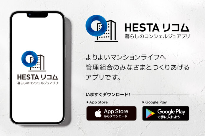 暮らしのコンシェルジュアプリ「HESTA リコム」のダウンロードを開始！のメイン画像