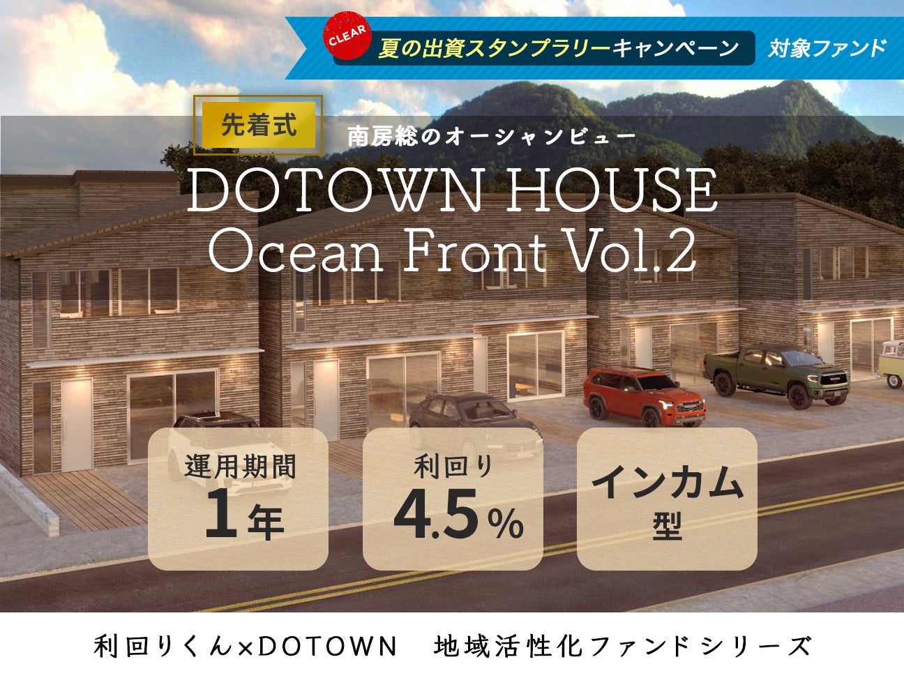 利回りくん×DOTOWNによる地域活性化ファンドをシリーズ化！７月10日（月）より「DOTOWN HOUSE Ocean Front」Vol.2、Vol.3の同日募集を開始いたします！のサブ画像1