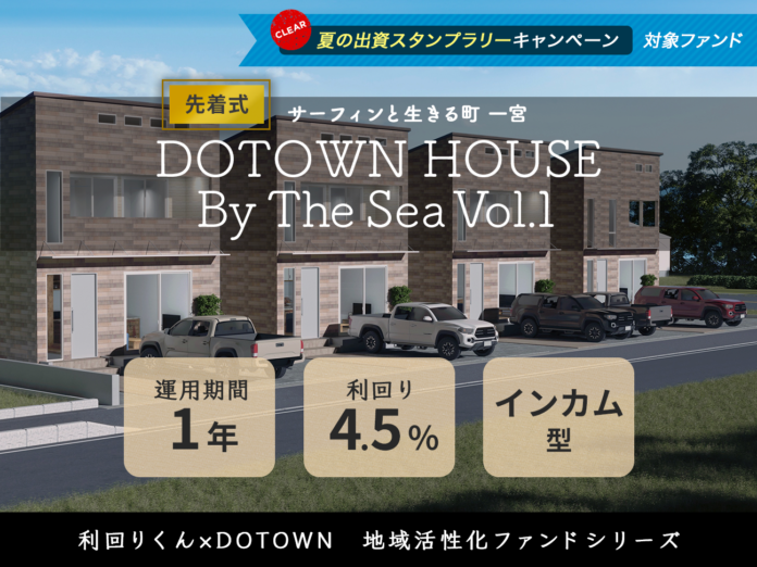 利回りくん×DOTOWNによる地域活性化ファンドをシリーズ化！７月24日（月）より「DOTOWN HOUSE By The Sea」Vol.１、Vol.２の同日募集を開始いたします！のメイン画像