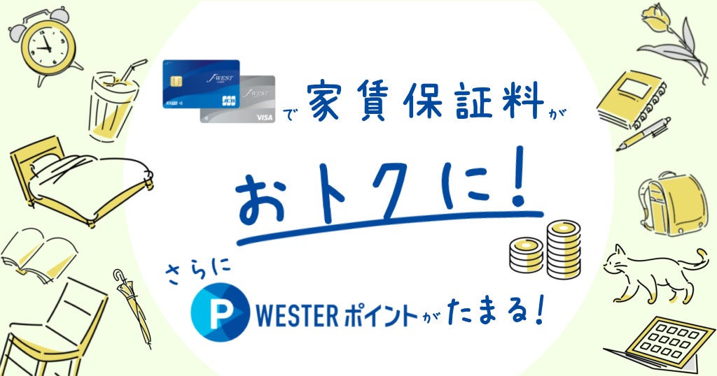 家賃保証のジェイリース、JR西日本との提携クレジットカード決済商品「J-WESTカードプラン」の提供を開始のサブ画像3