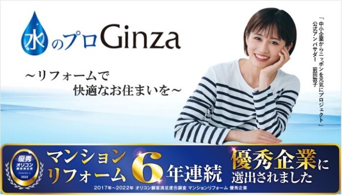 【株式会社Ginza】前田敦子さんが公式アンバサダーを務める「中小企業からニッポンを元気にプロジェクト」に参画し、リフォーム業界の魅力を発信致します。のメイン画像