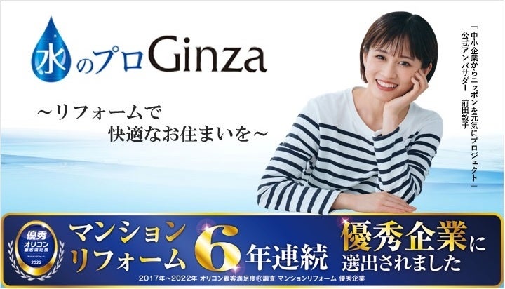 【株式会社Ginza】前田敦子さんが公式アンバサダーを務める「中小企業からニッポンを元気にプロジェクト」に参画し、リフォーム業界の魅力を発信致します。のサブ画像1