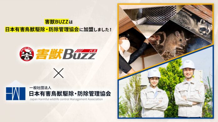 害獣BUZZが日本有害鳥獣駆除・防除管理協会に加盟しました。のメイン画像