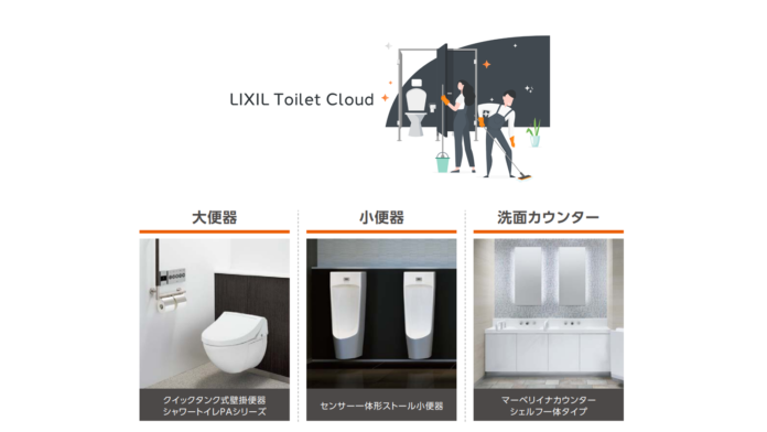 パブリックトイレの清掃・メンテナンス業務をDX刷新する「LIXIL Toilet Cloud」IoT対応の衛生器具を新たにラインアップし、機能が大幅アップグレードのメイン画像