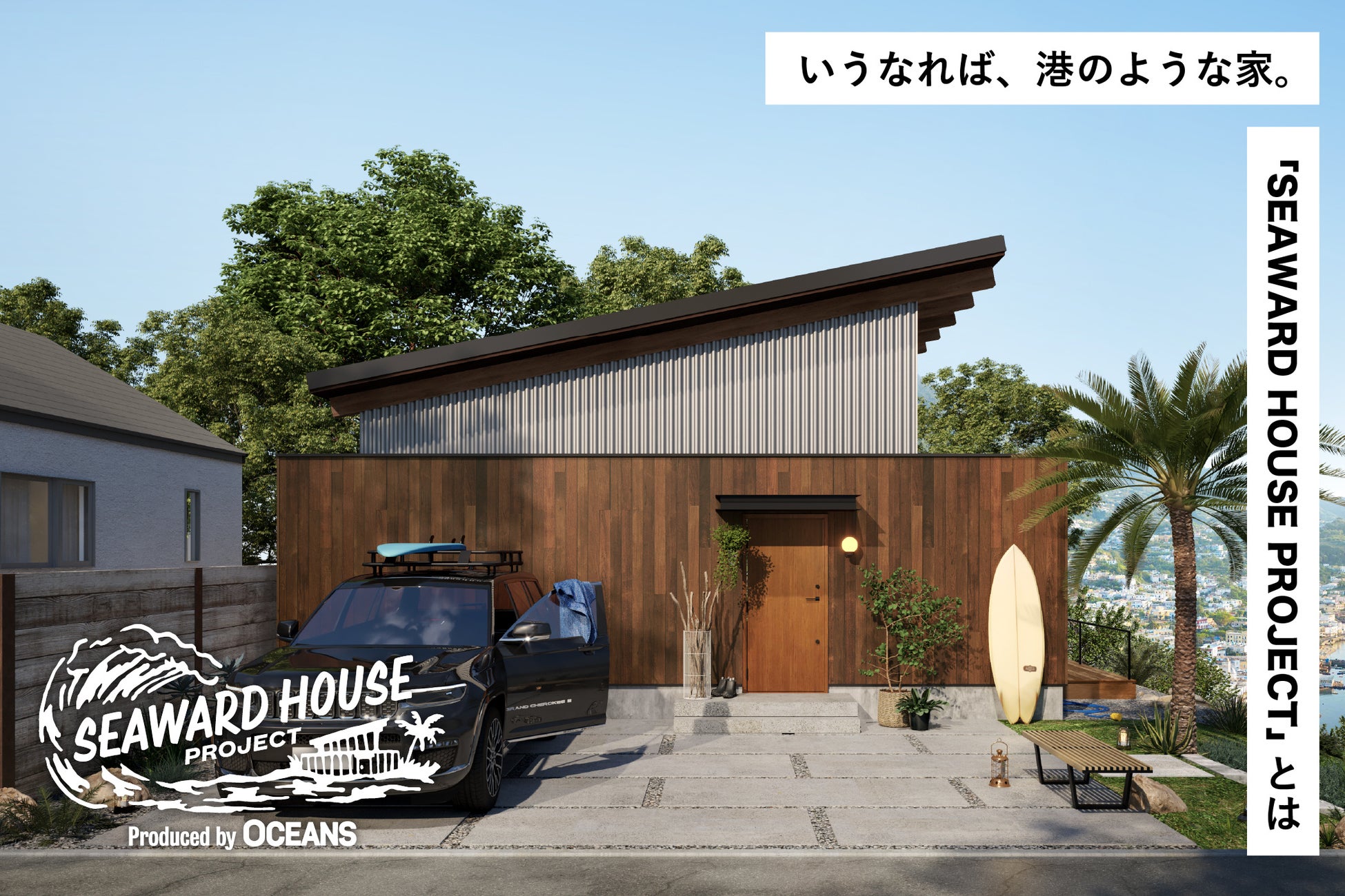 いうなれば、“港のような家”って！？メンズライフスタイルメディア『OCEANS』が住宅ブランド『Dolive』と西海岸の雰囲気を取り込んだ住宅デザインを開発！のサブ画像11