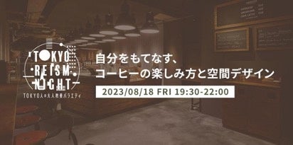 TOKYO人の大人教養バラエティ『TOKYO REISM NIGHT』をリニューアル開催！NOZY COFFEE能城政隆氏による「自分をもてなす、コーヒーの楽しみ方と空間デザイン」のサブ画像1