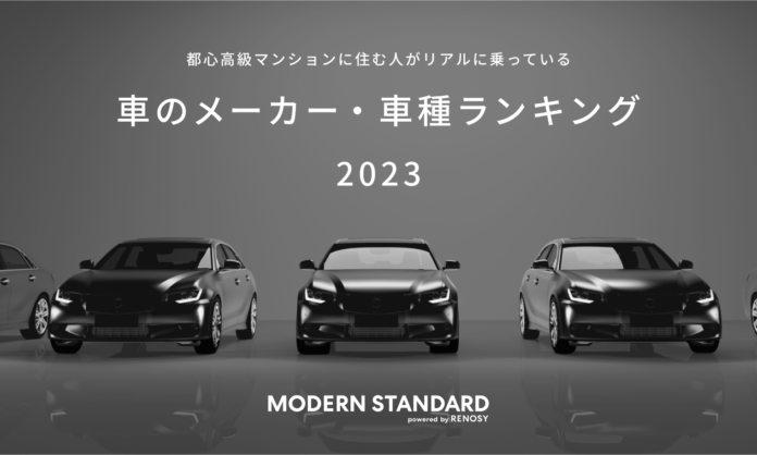 都心高級マンションに住む人がリアルに乗っている「車のメーカー・車種ランキング 2023 by Modern Standard」を発表！のメイン画像