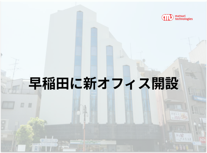 【早稲田に新オフィス開設】都内2拠点になり民泊 / 民泊代行事業の拡大に対応のメイン画像