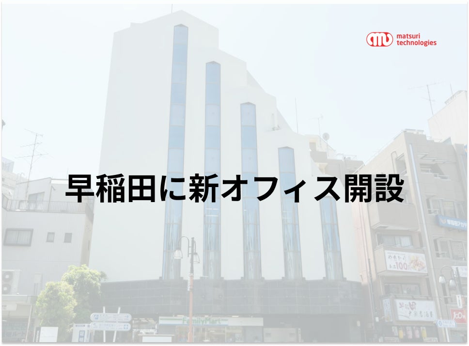 【早稲田に新オフィス開設】都内2拠点になり民泊 / 民泊代行事業の拡大に対応のサブ画像1