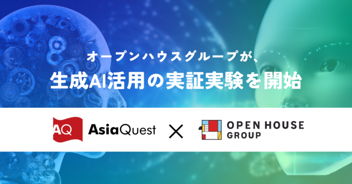 オープンハウスグループ、生成AI活用の実証実験を開始　DX支援企業のアジアクエストが技術アドバイザーとして支援のメイン画像