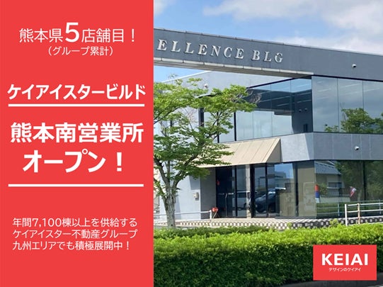 ケイアイスタービルド新たに熊本南営業所を開設のサブ画像1