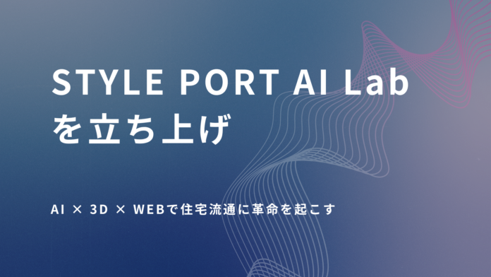 AIx3DxWebで住宅流通に革命を起こす住空間コミュニケーション・プラットフォームのスタイルポートが「STYLE PORT AI Lab」を立ち上げのメイン画像