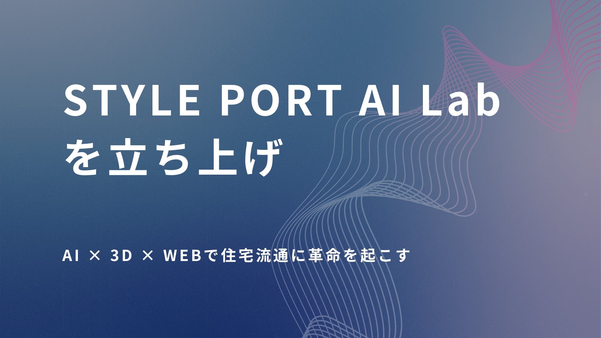 AIx3DxWebで住宅流通に革命を起こす住空間コミュニケーション・プラットフォームのスタイルポートが「STYLE PORT AI Lab」を立ち上げのサブ画像1