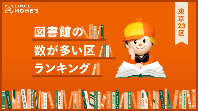 LIFULL HOME'S発表、東京23区で「図書館の数が多い区」ランキングのメイン画像
