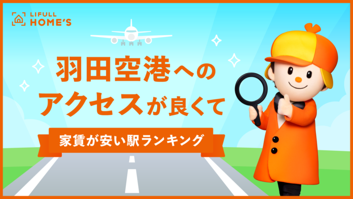 羽田空港まで30分以内！「羽田空港へのアクセスが良くて家賃が安い駅ランキング」をLIFULL HOME'Sが発表のメイン画像