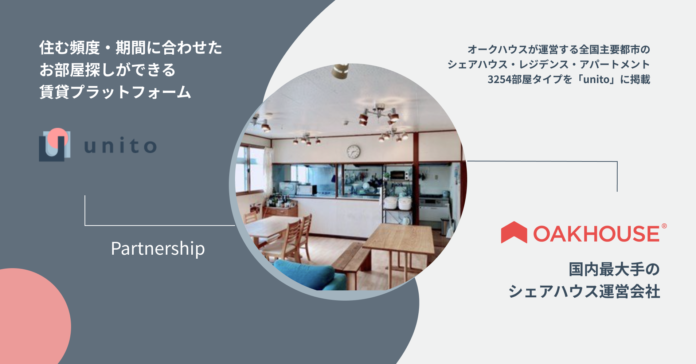 「unito」、日本最大級シェアハウス運営会社のオークハウスと業務提携のメイン画像