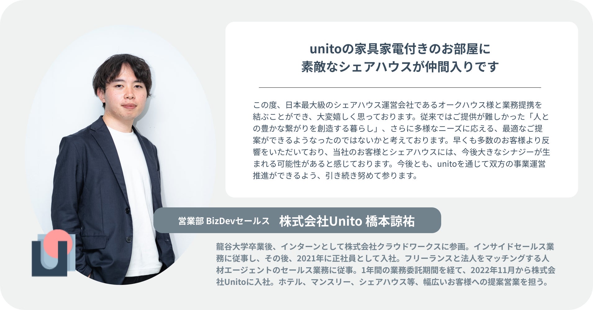 「unito」、日本最大級シェアハウス運営会社のオークハウスと業務提携のサブ画像2