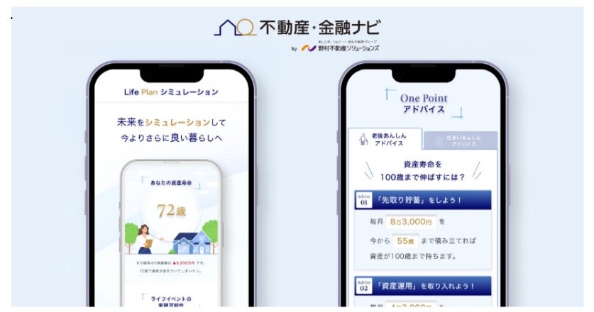 野村不動産ソリューションズ とMILIZE が共同開発　資産シミュレーションサイト「不動産・金融ナビ」にて既顧客向けサービスの拡充のサブ画像1_※イメージ画像です。実際とは異なる場合がございます。