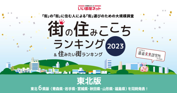 いい部屋ネット「街の住みここち ＆ 住みたい街ランキング２０２３＜秋田県版＞」発表のメイン画像