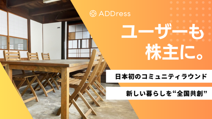 【卒業生創業かつ出資先の多拠点居住「ADDress」】日本初！コミュニティラウンドの資金調達開始、ユーザーも株主にのメイン画像